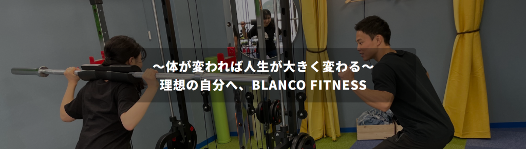BLANCO FITNESS(立川市錦町２丁目)