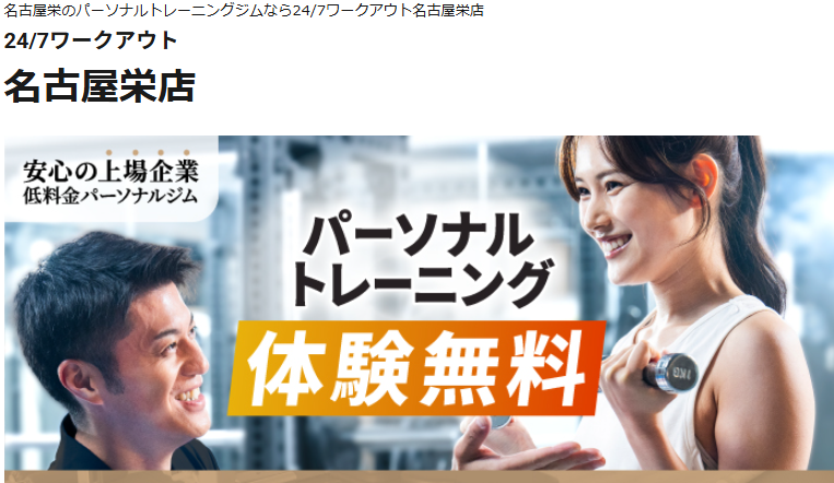 24/7ワークアウト 名古屋栄店
