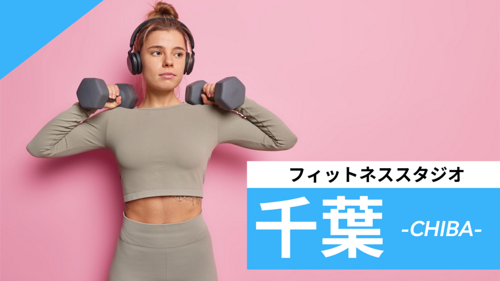 千葉のフィットネススタジオ【7選】安くて体験レッスンのあるおすすめのジムを紹介
