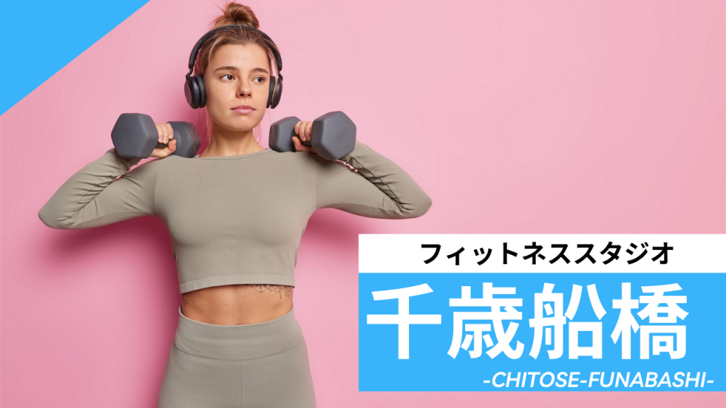 千歳船橋のフィットネススタジオ【7選】安くて体験レッスンのあるおすすめのジムを紹介