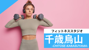 千歳烏山のフィットネススタジオ【7選】安くて体験レッスンのあるおすすめのジムを紹介