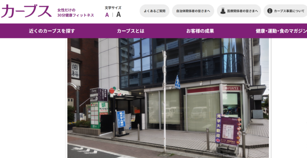 カーブス 綾瀬駅前(足立区綾瀬3丁目)