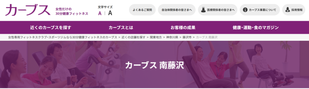 カーブス 南藤沢(藤沢市南藤沢)