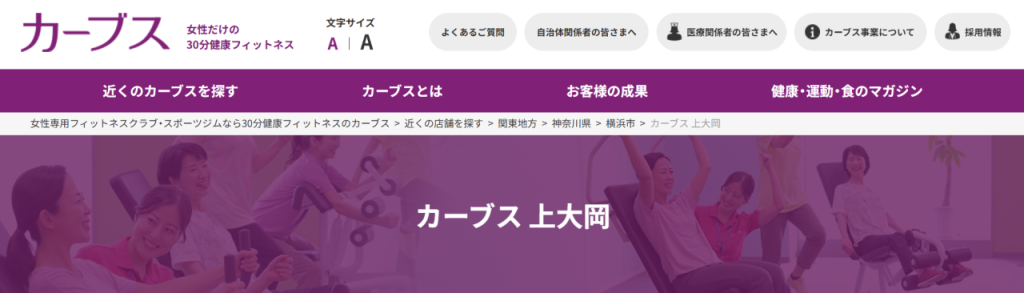 カーブス 上大岡(港南区上大岡西２丁目)