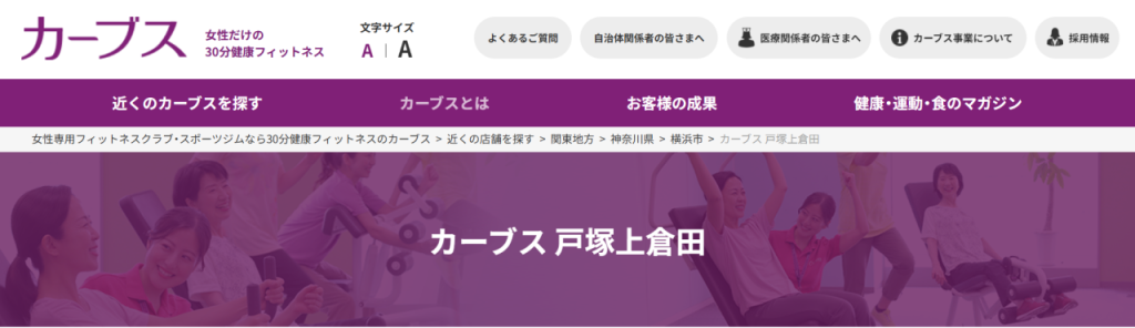 カーブス 戸塚上倉田(戸塚区上倉田町)