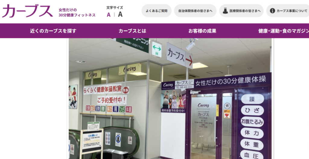 カーブス サミット和光(和光市本町)