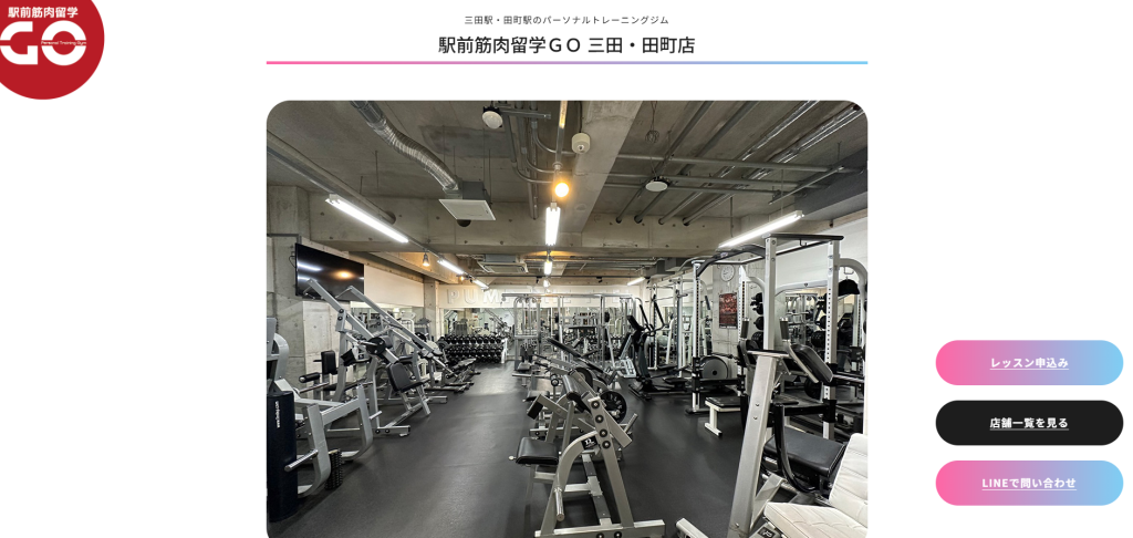 駅前筋肉留学GO三田・田町店(港区芝４丁目)