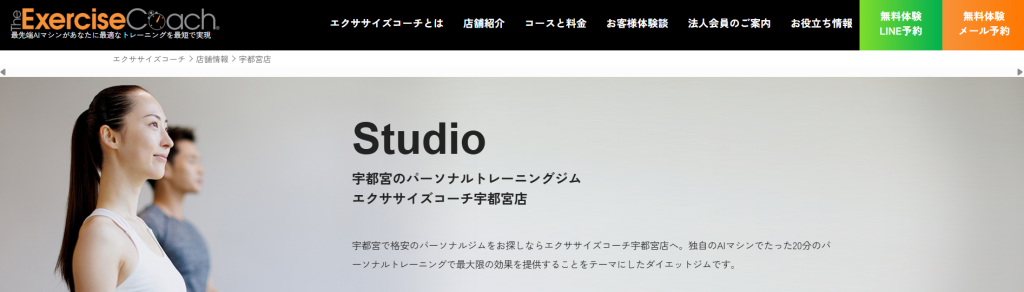 エクササイズコーチ宇都宮店(宇都宮市江野町)