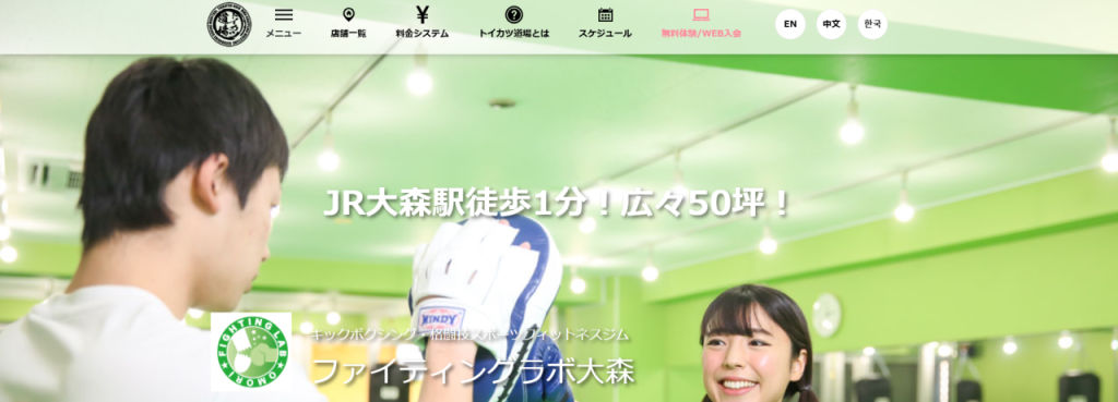 ファイティングラボ大森(大田区大森北1丁目)