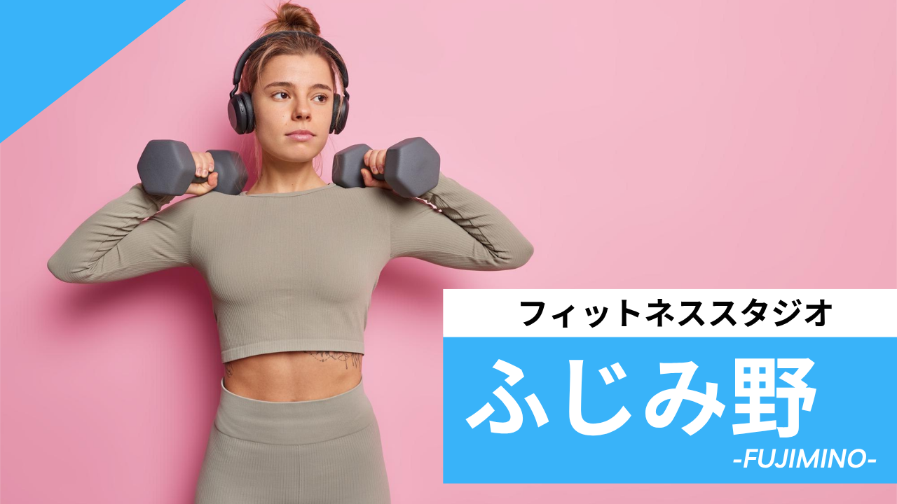 ふじみ野のフィットネススタジオ【7選】安くて体験レッスンのあるおすすめのジムを紹介