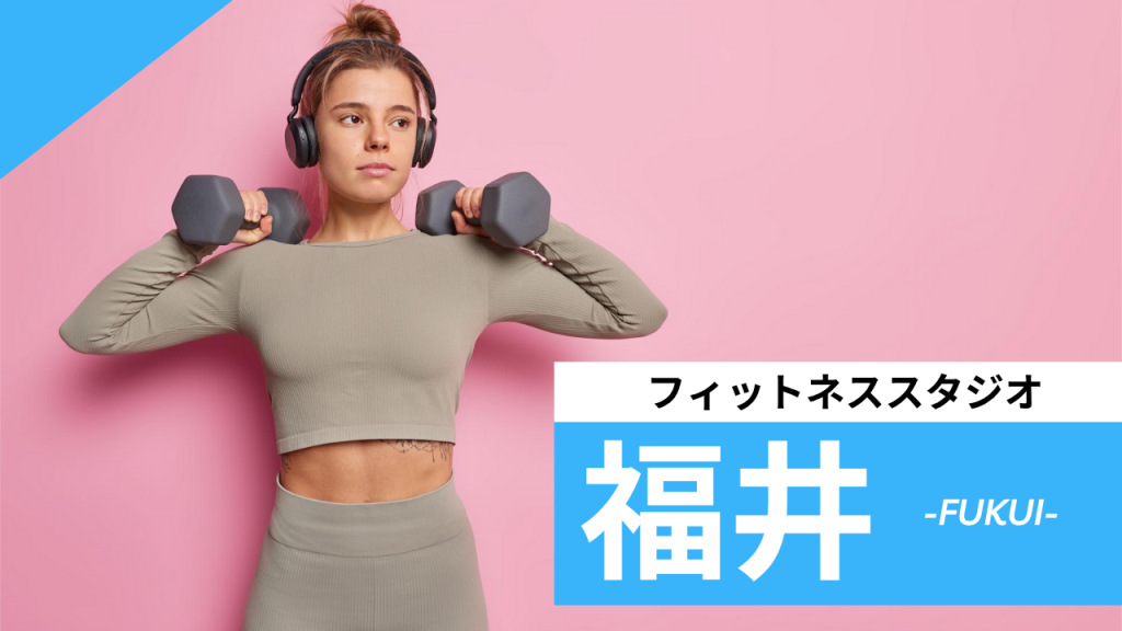 福井のフィットネススタジオ【7選】安くて体験レッスンのあるおすすめのジムを紹介