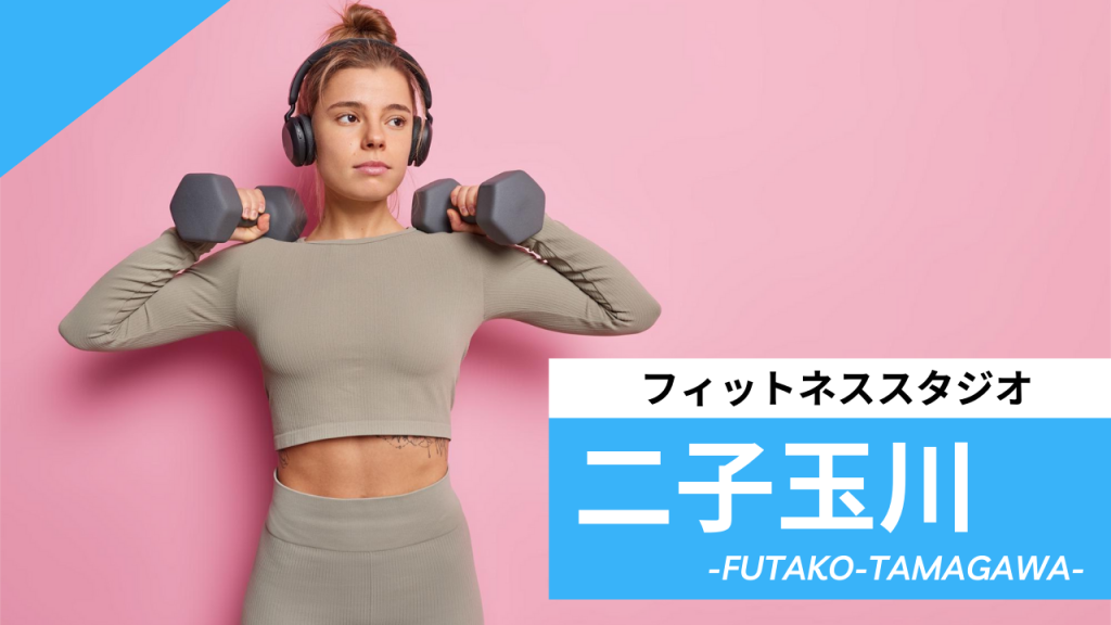 二子玉川のフィットネススタジオ【7選】安くて体験レッスンのあるおすすめのジムを紹介