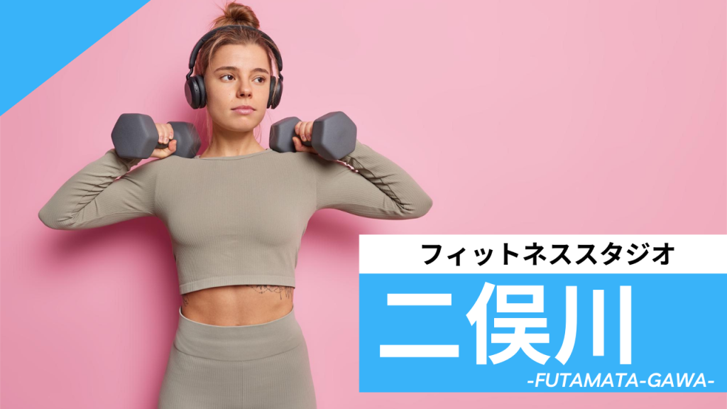 二俣川のフィットネススタジオ【7選】安くて体験レッスンのあるおすすめのジムを紹介