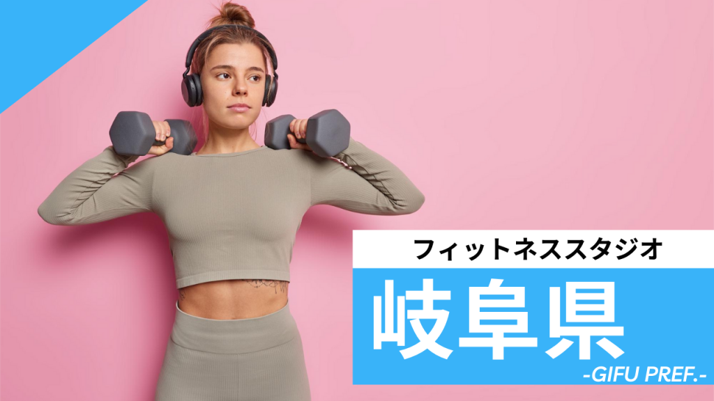 岐阜のフィットネススタジオ【7選】安くて体験レッスンのあるおすすめのジムを紹介