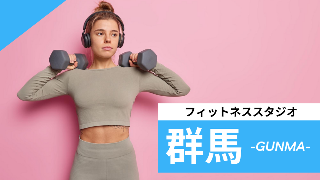 群馬のフィットネススタジオ【7選】安くて体験レッスンのあるおすすめのジムを紹介