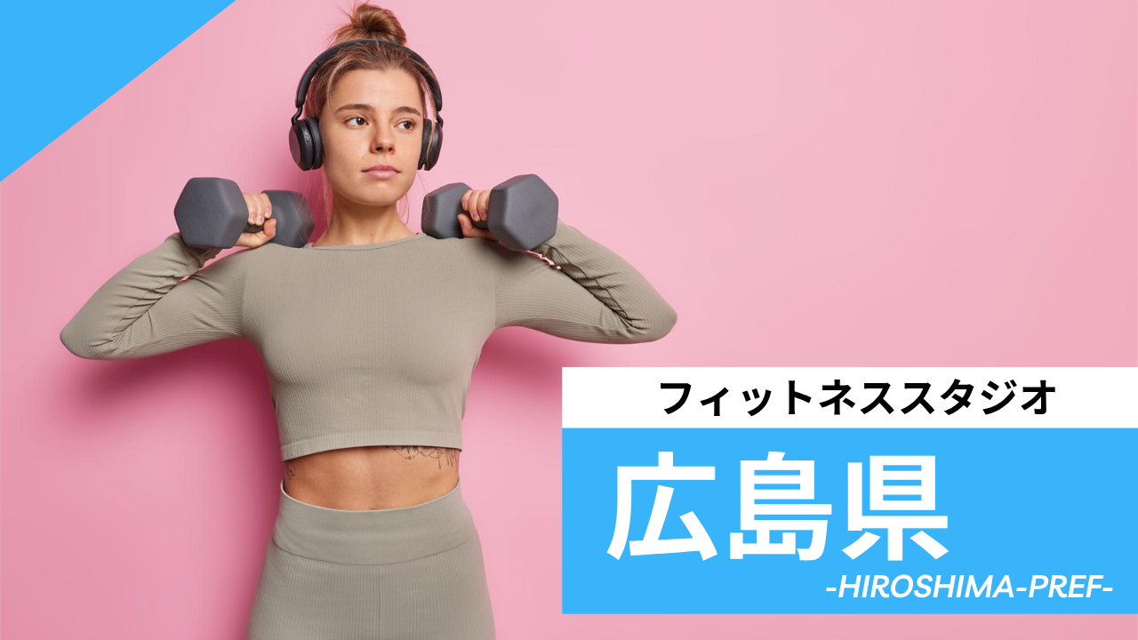広島県のフィットネススタジオ【7選】安くて体験レッスンのあるおすすめのジムを紹介