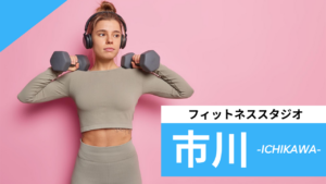 市川のフィットネススタジオ【7選】安くて体験レッスンのあるおすすめのジムを紹介