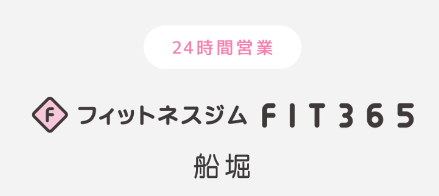 FIT365船堀(江戸川区船堀４丁目)