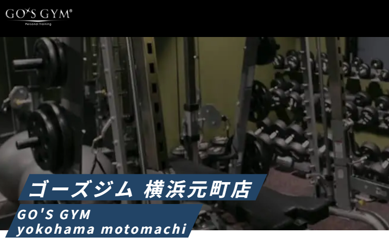 ゴーズジム 横浜元町店