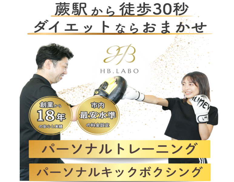 HB.LABO蕨西口店(蕨市中央１丁目)