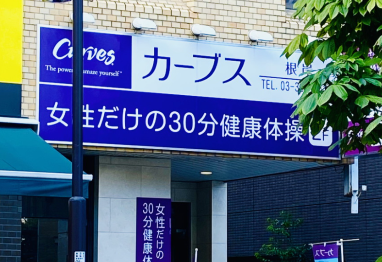 カーブス 根岸(台東区根岸４丁目)