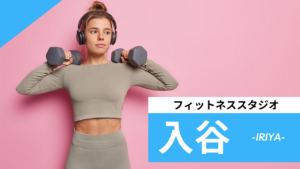 入谷のフィットネススタジオ【7選】安くて体験レッスンのあるおすすめのジムを紹介
