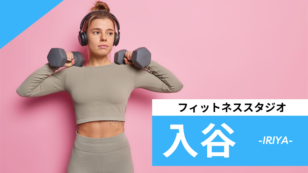 入谷のフィットネススタジオ【7選】安くて体験レッスンのあるおすすめのジムを紹介