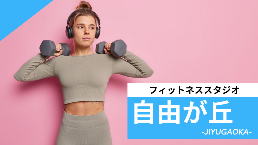 自由が丘駅のフィットネススタジオ【9選】安くて体験レッスンのあるおすすめのジムを紹介