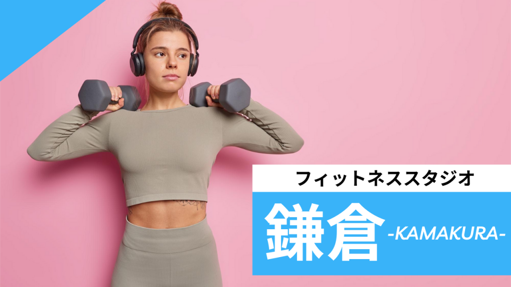 鎌倉のフィットネススタジオ【7選】安くて体験レッスンのあるおすすめのジムを紹介