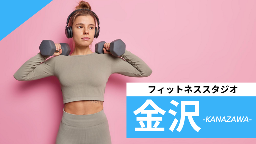 金沢のフィットネススタジオ【7選】安くて体験レッスンのあるおすすめのジムを紹介