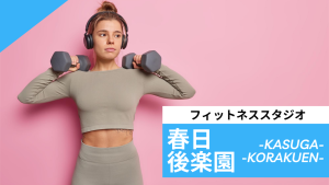 春日・後楽園のフィットネススタジオ【7選】安くて体験レッスンのあるおすすめのジムを紹介