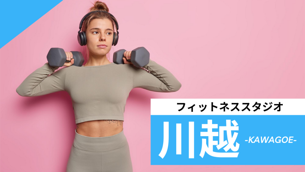 川越のフィットネススタジオ【7選】安くて体験レッスンのあるおすすめのジムを紹介