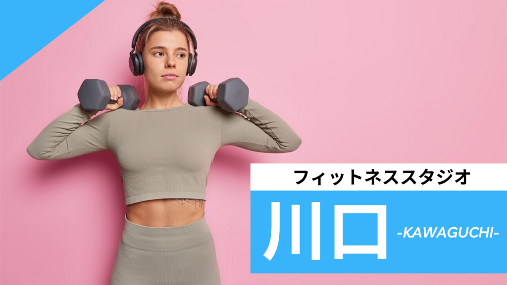 川口のフィットネススタジオ【7選】安くて体験レッスンのあるおすすめのジムを紹介