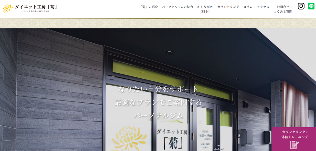 ダイエット工房「菊」高崎店(高崎市飯塚町)