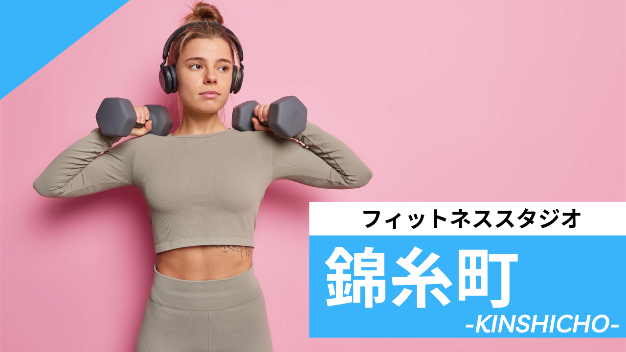 錦糸町のフィットネススタジオ【7選】安くて体験レッスンのあるおすすめのジムを紹介
