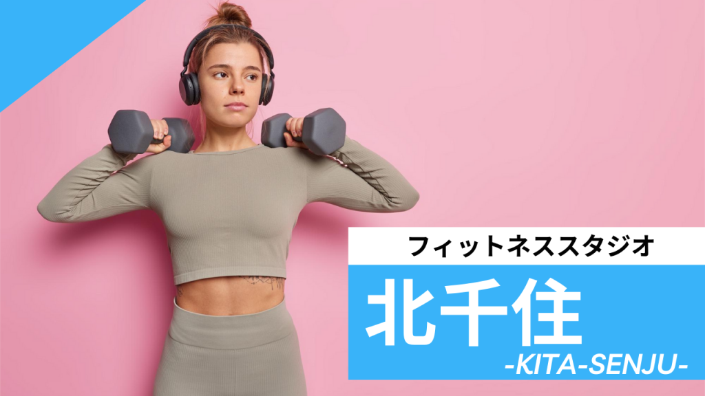 北千住フィットネススタジオ【7選】安くて体験レッスンのあるおすすめのジムを紹介