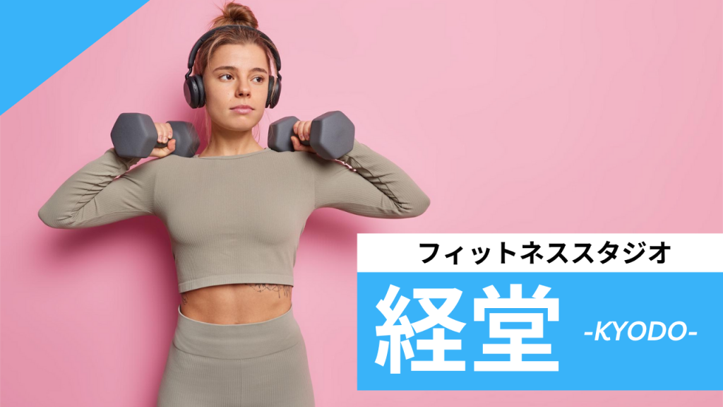 経堂のフィットネススタジオ【7選】安くて体験レッスンのあるおすすめのジムを紹介
