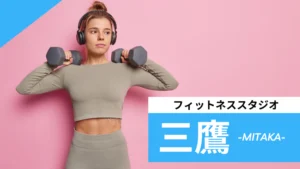 三鷹のフィットネススタジオ【7選】安くて体験レッスンのあるおすすめのジムを紹介
