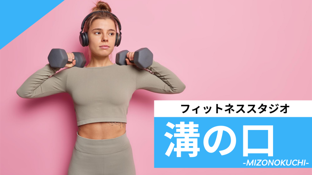 溝の口のフィットネススタジオ【7選】安くて体験レッスンのあるおすすめのジムを紹介