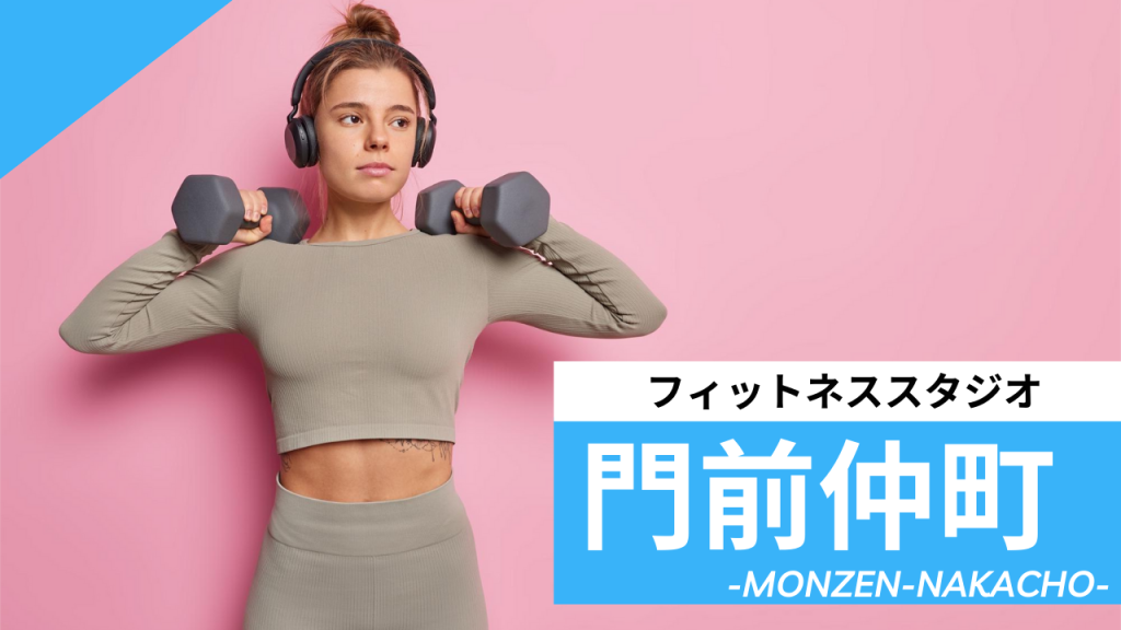 門前仲町のフィットネススタジオ【7選】安くて体験レッスンのあるおすすめのジムを紹介