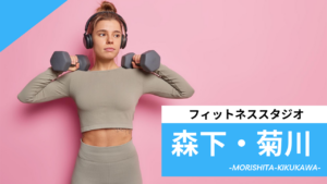 森下・菊川のフィットネススタジオ【7選】安くて体験レッスンのあるおすすめのジムを紹介
