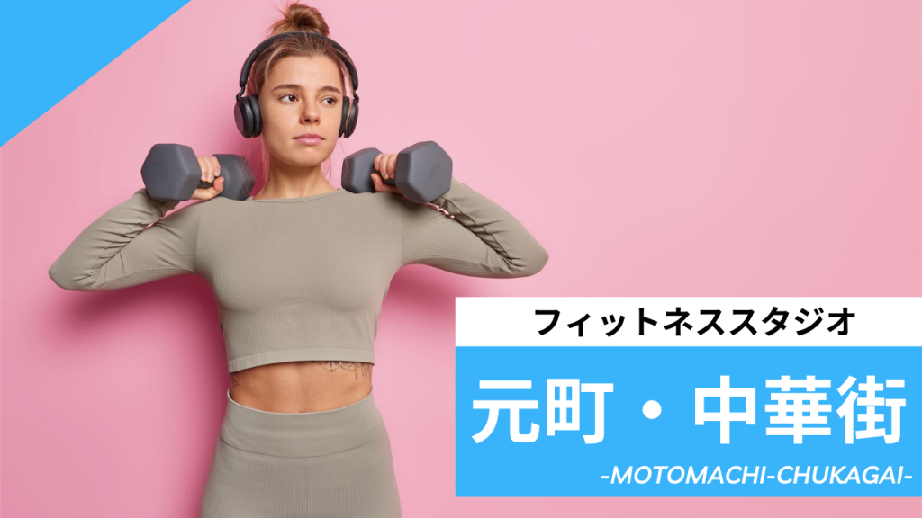 元町・中華街のフィットネススタジオ【7選】安くて体験レッスンのあるおすすめのジムを紹介