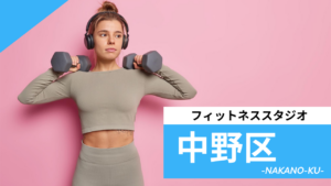中野区のフィットネススタジオ【7選】安くて体験レッスンのあるおすすめのジムを紹介