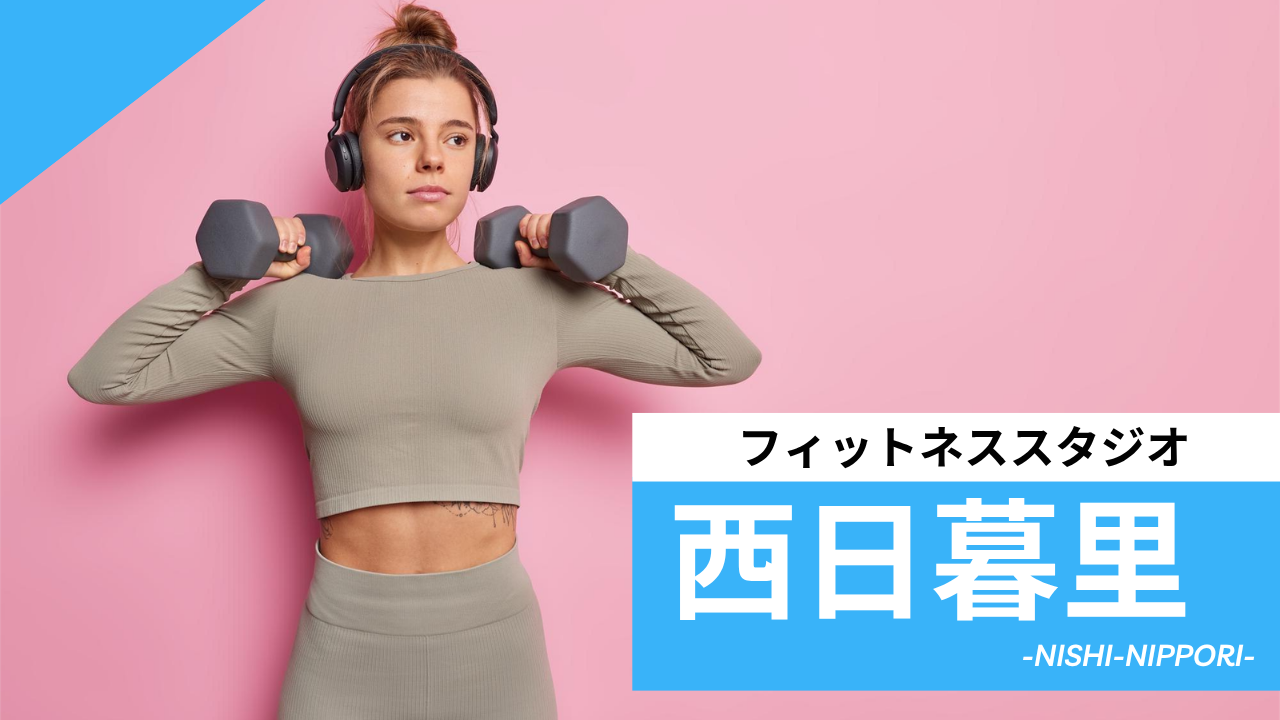 西日暮里のフィットネススタジオ【7選】安くて体験レッスンのあるおすすめのジムを紹介