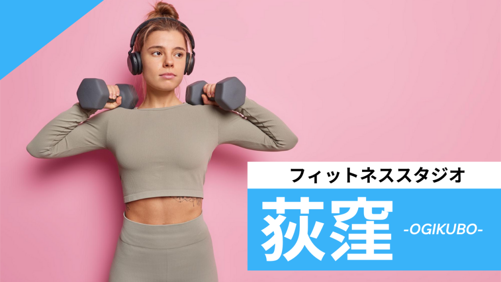 荻窪のフィットネススタジオ【7選】安くて体験レッスンのあるおすすめのジムを紹介