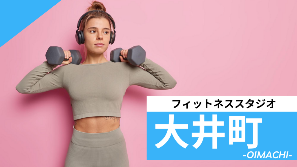 大井町のフィットネススタジオ【7選】安くて体験レッスンのあるおすすめのジムを紹介