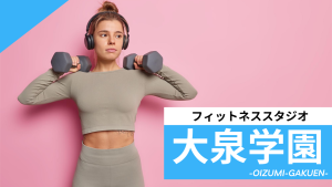 大泉学園のフィットネススタジオ【7選】安くて体験レッスンのあるおすすめのジムを紹介