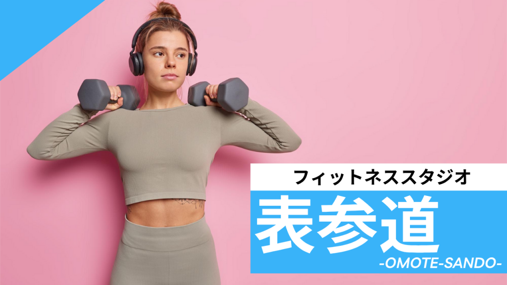 表参道のフィットネススタジオ【7選】安くて体験レッスンのあるおすすめのジムを紹介