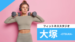 大塚のフィットネススタジオ【7選】安くて体験レッスンのあるおすすめのジムを紹介