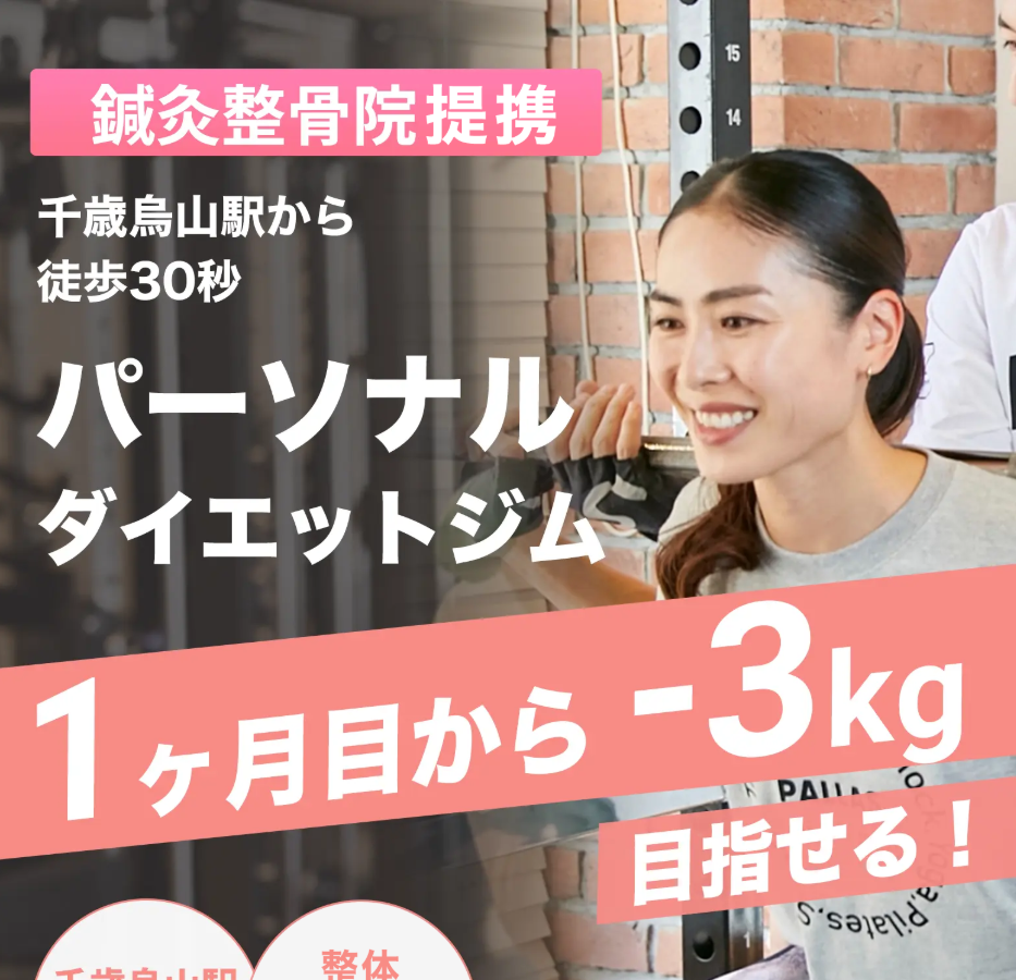 パラススタジオ&ジム~PALLAS studio&gym~(世田谷区南烏山6丁目)